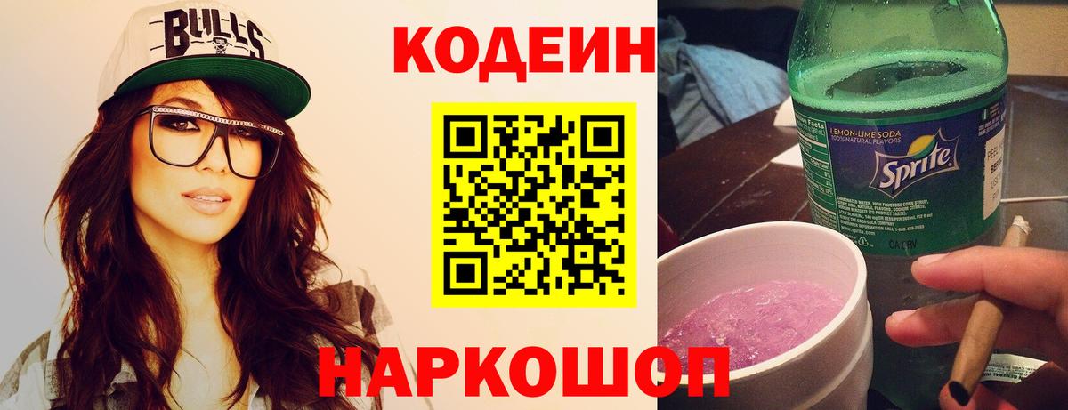 Codein Purple Drank  Вход с VPN  Кодеиновый сироп Lean напиток Lean (лин)  Железногорск 