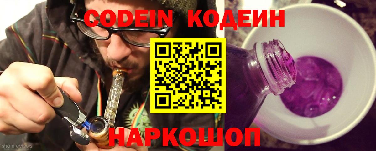 Codein напиток Lean (лин) Железногорск