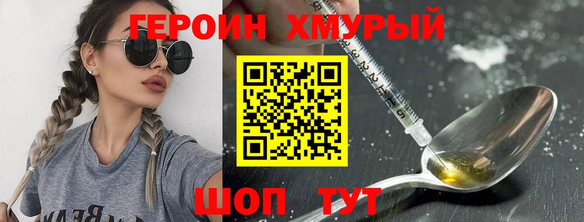 Героин хмурый Железногорск